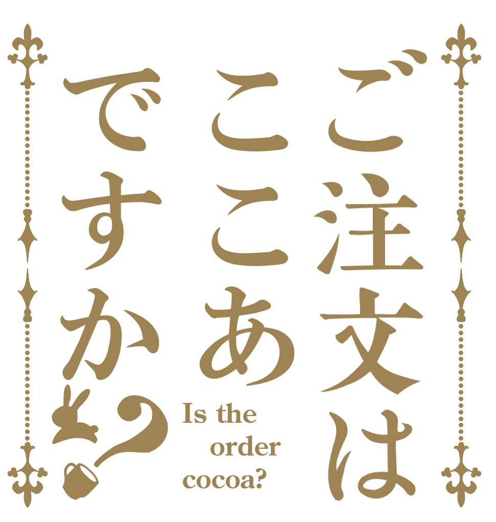 ご注文はここあですか？ Is the order cocoa?