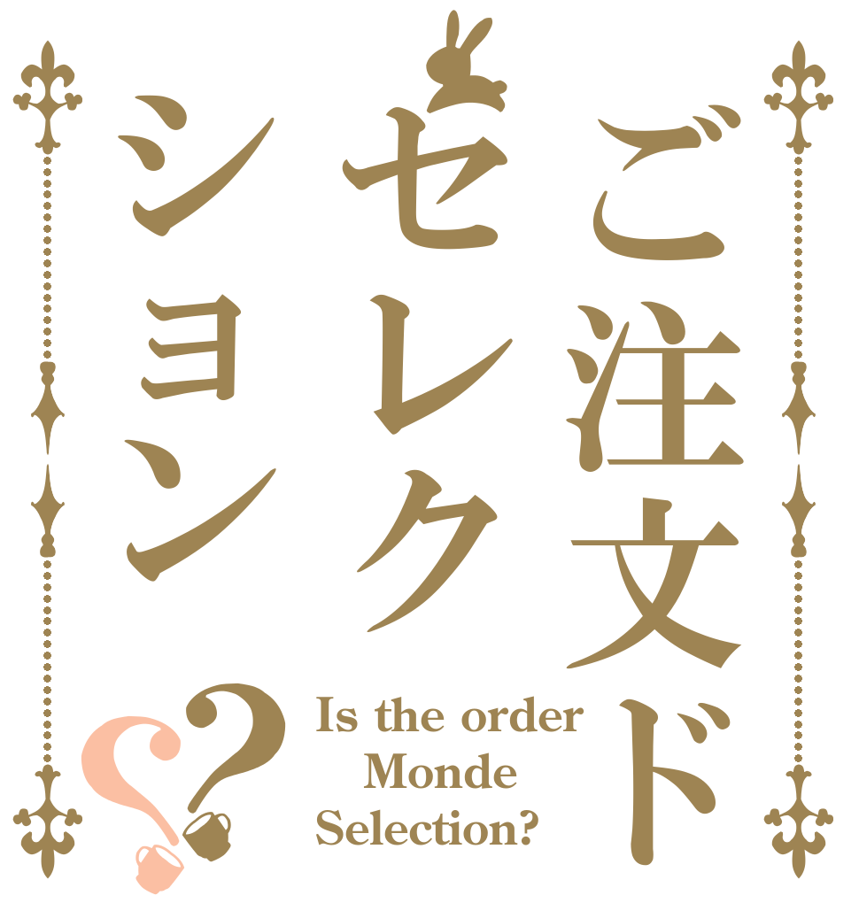 ご注文ドセレクション？？ Is the order Monde Selection?