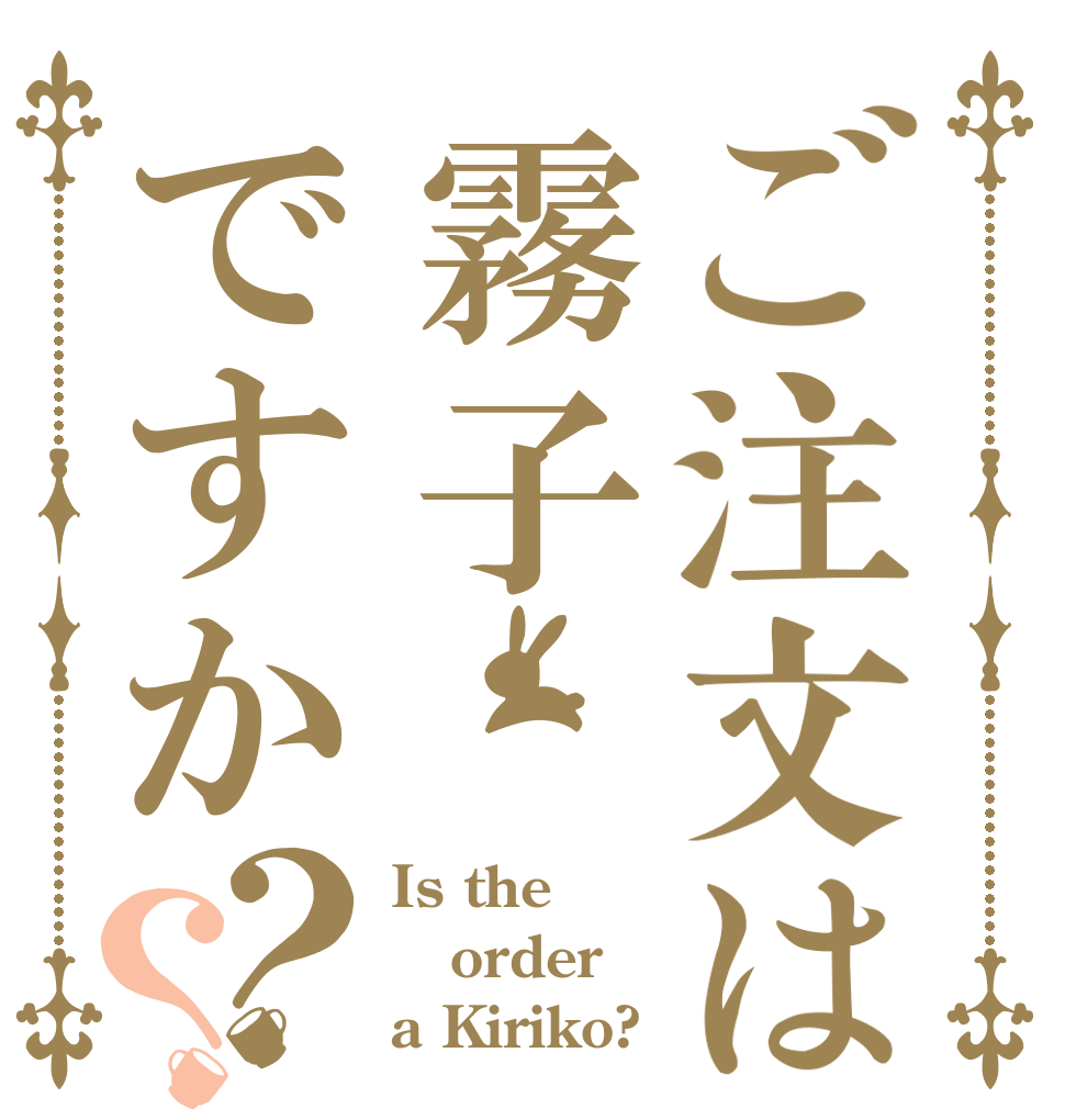 ご注文は霧子ですか？？ Is the order a Kiriko?