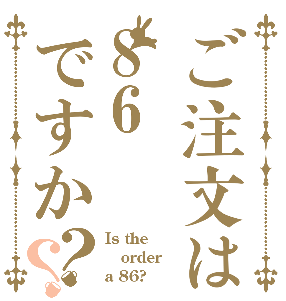 ご注文は86ですか？？ Is the order a 86?