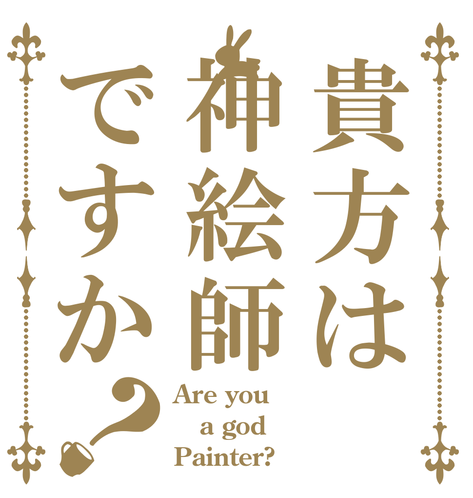 貴方は神絵師ですか？ Are you a god Painter?