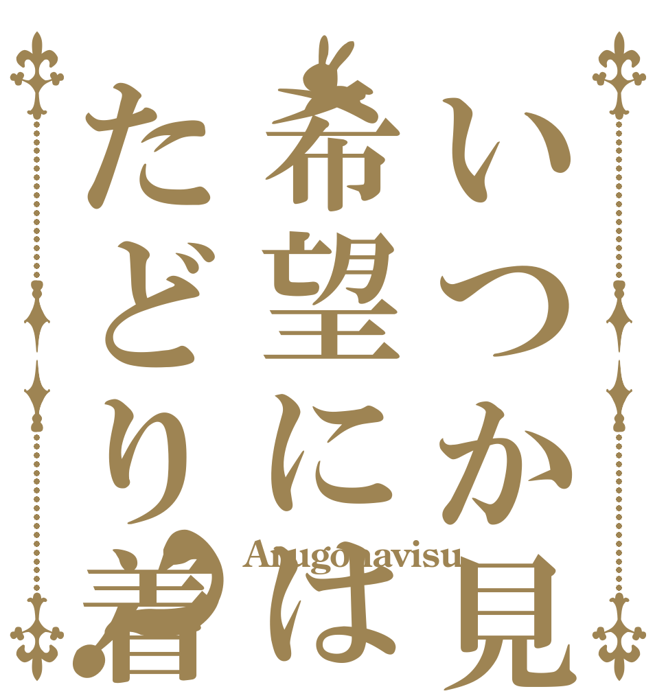 いつか見た希望にはたどり着いたかい？ Arugonavisu  