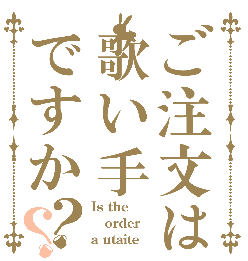 ご注文は歌い手ですか？？ Is the order a utaite
