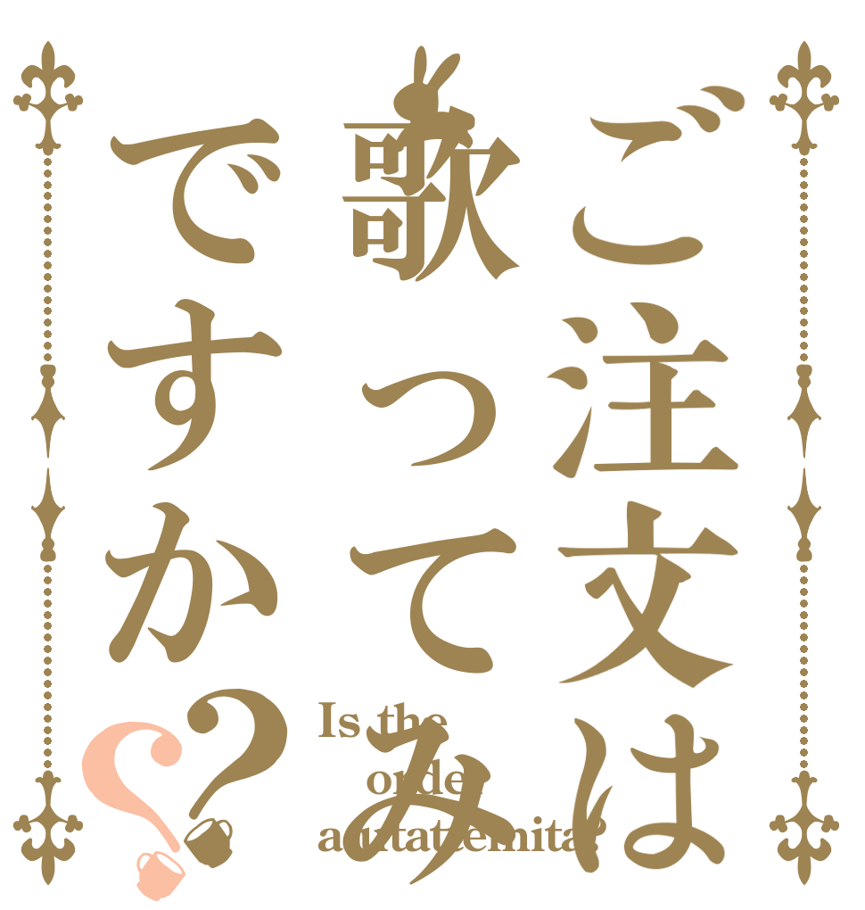 ご注文は歌ってみたですか？？ Is the order a utattemita?