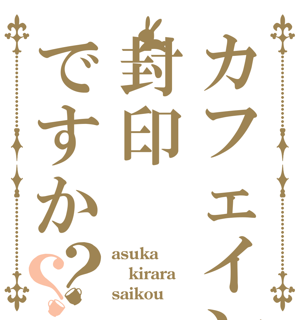 カフェインは封印ですか？？ asuka kirara saikou