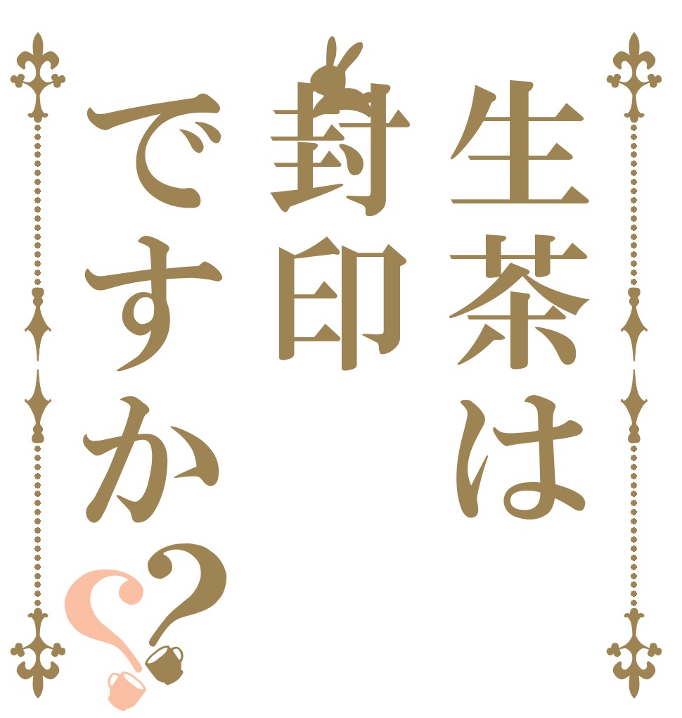 生茶は封印ですか？？ カフェイン 封印 