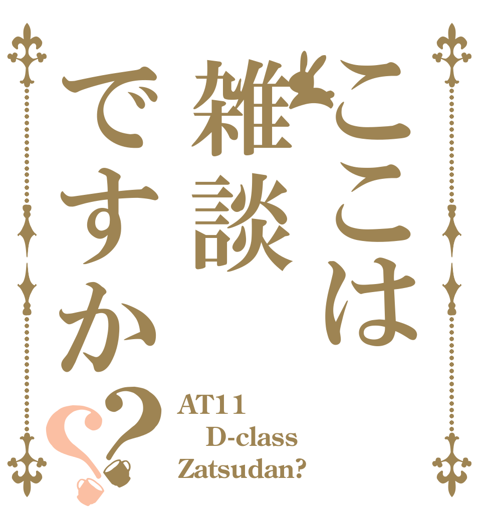 ここは雑談ですか？？ AT11 D-class Zatsudan?
