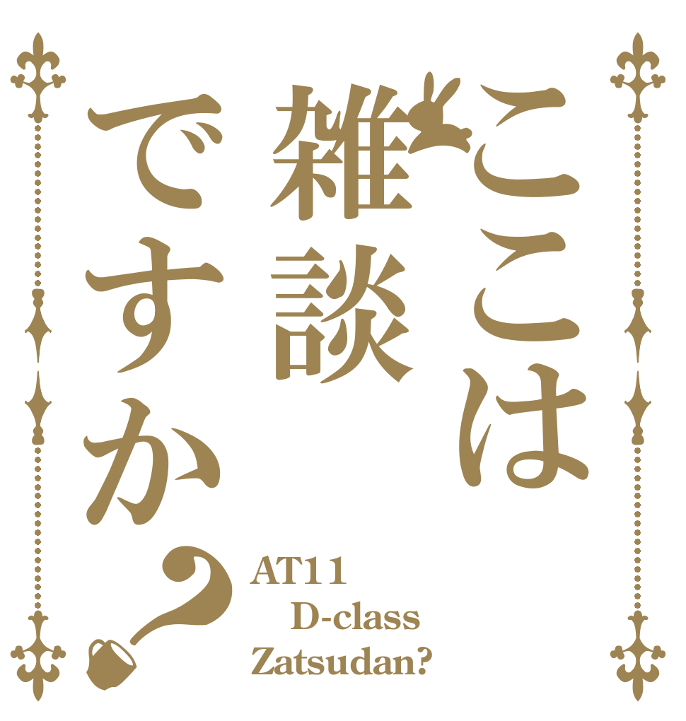 ここは雑談ですか？ AT11 D-class Zatsudan?