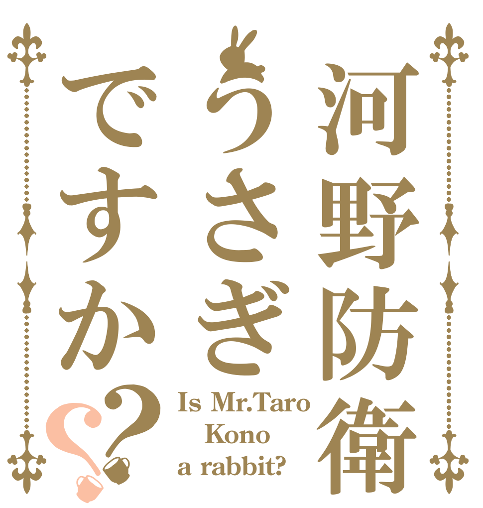 河野防衛相はうさぎですか？？ Is Mr.Taro Kono a rabbit?