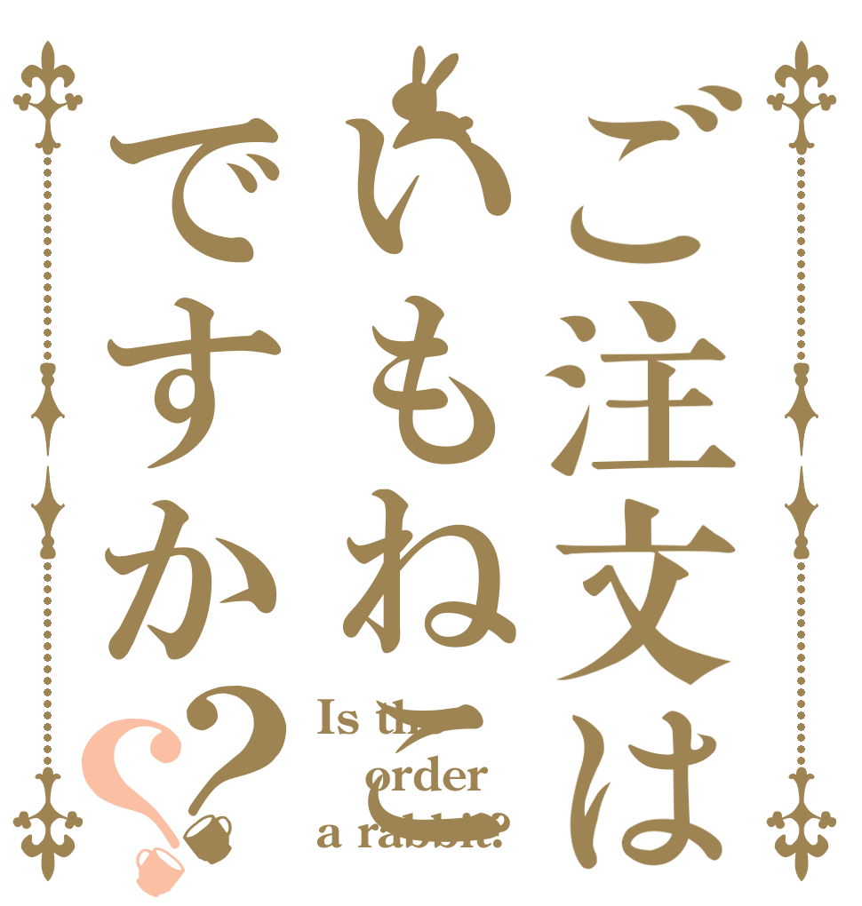 ご注文はいもねこですか？？ Is the order a rabbit?