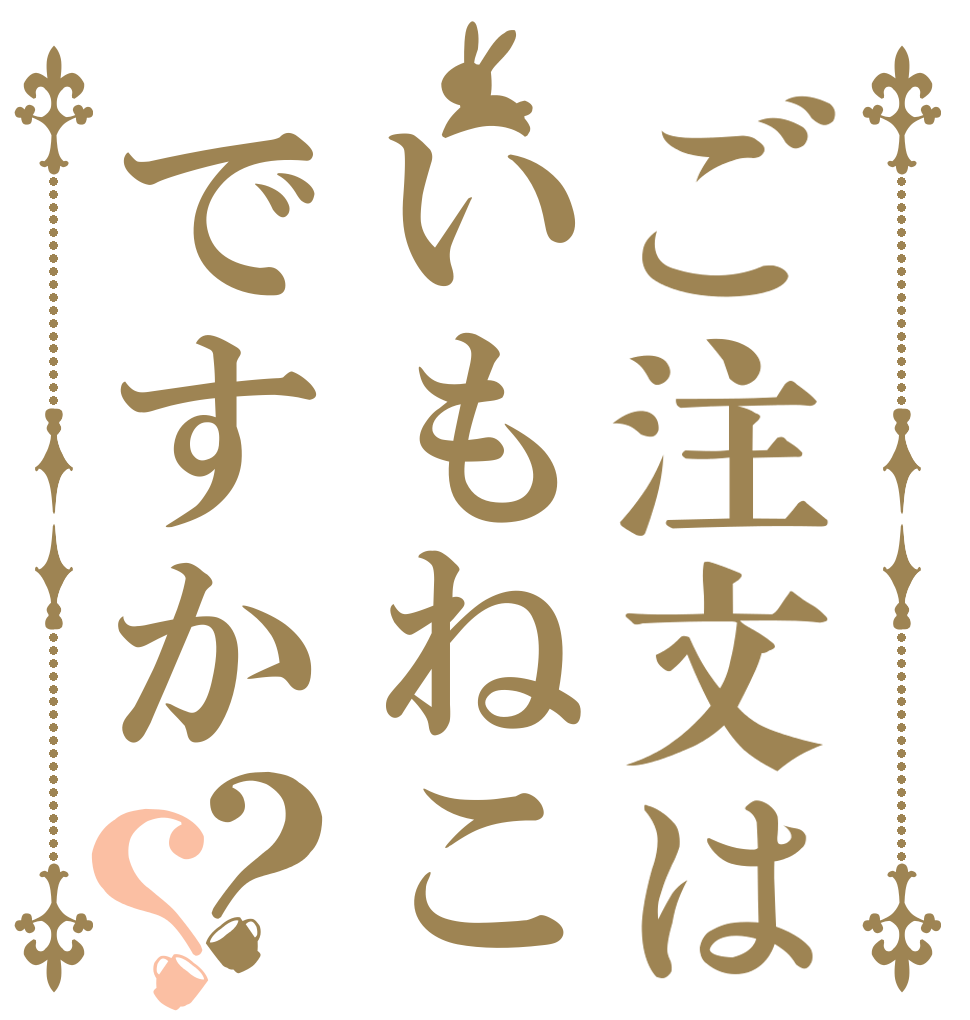 ご注文はいもねこですか？？   