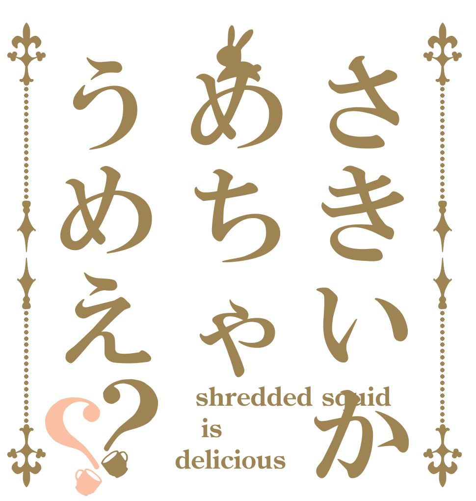 さきいかめちゃうめえ？？ 	shredded squid  is delicious
