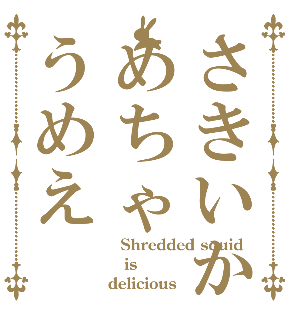 さきいかめちゃうめえ 	Shredded squid  is delicious