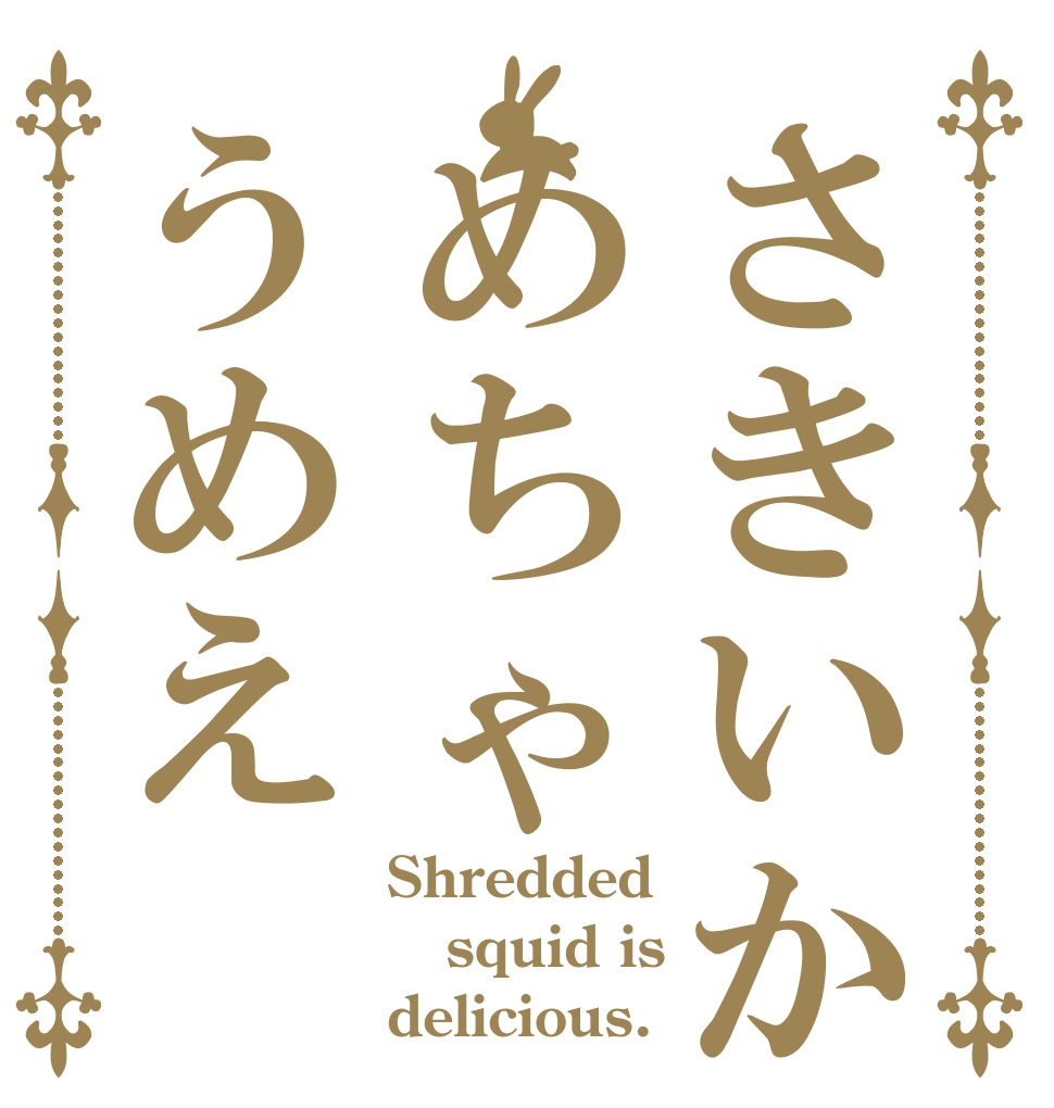 さきいかめちゃうめえ Shredded squid is delicious.