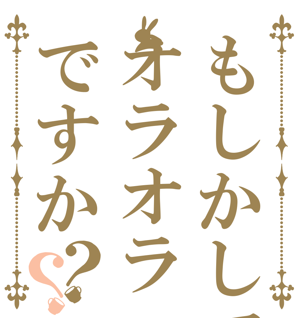 もしかしてオラオラですか？？   