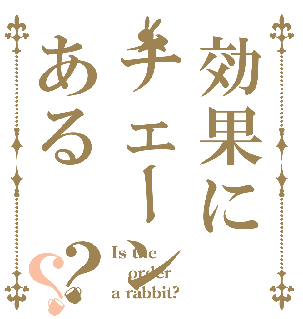 効果にチェーンある？？ Is the order a rabbit?