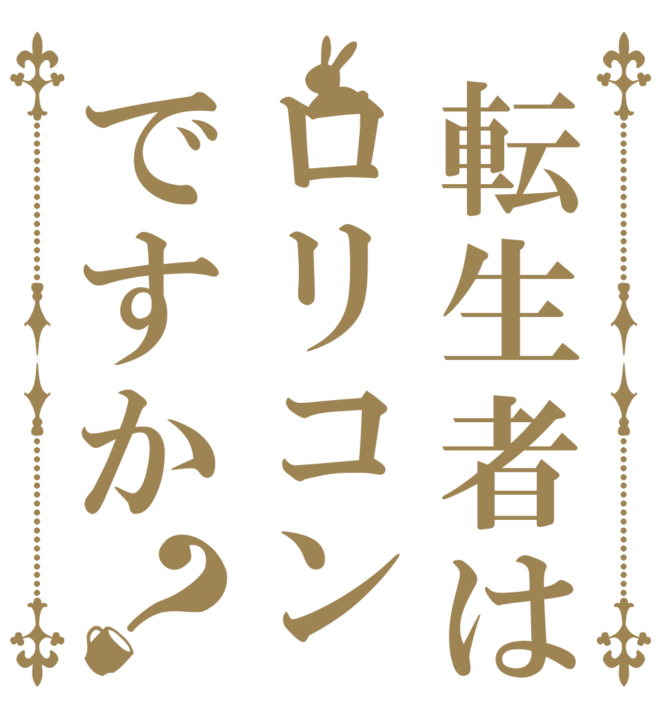 転生者はロリコンですか？ 　  