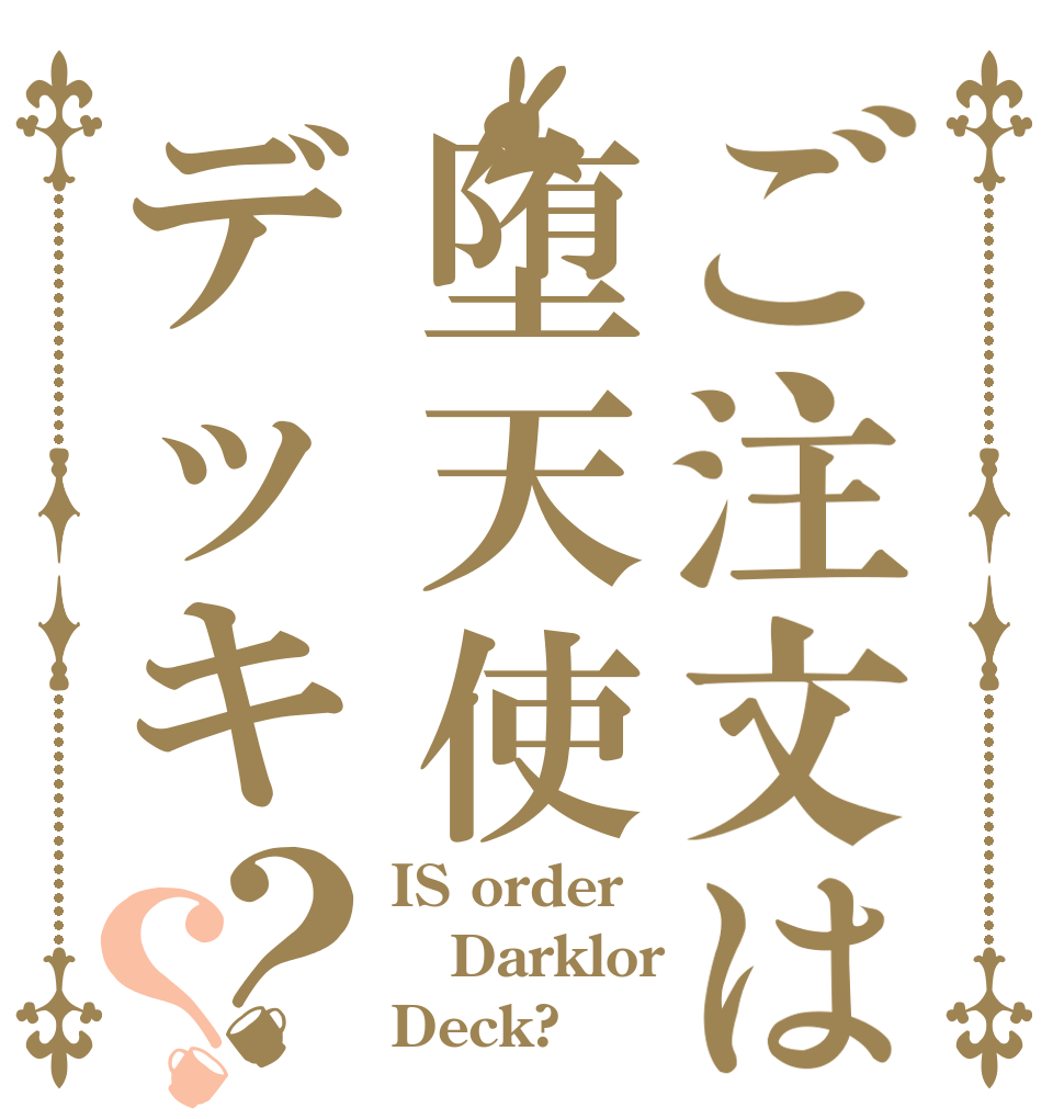 ご注文は堕天使デッキ？？ IS order Darklor Deck?