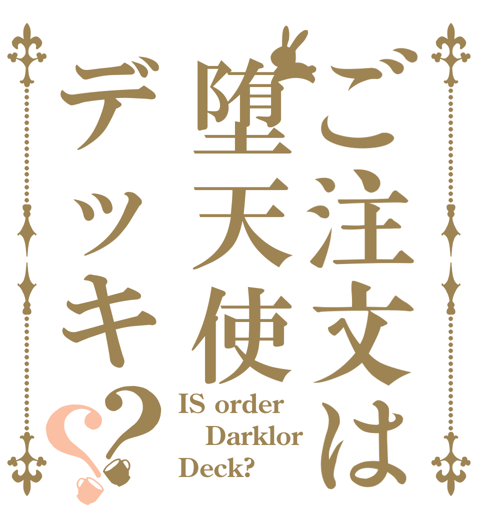 ご注文は堕天使デッキ？？ IS order Darklor Deck?