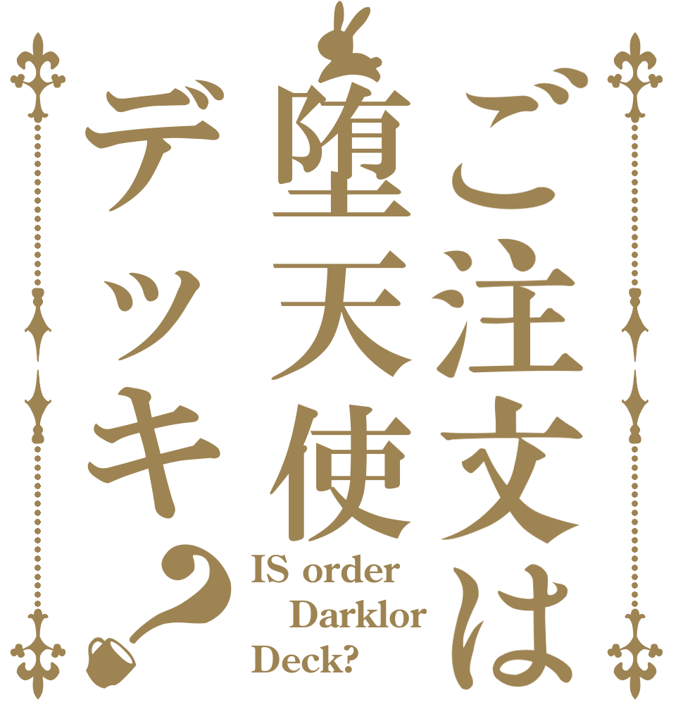ご注文は堕天使デッキ？ IS order Darklor Deck?