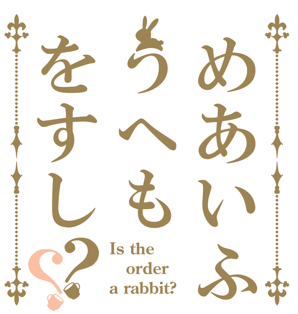 めあいふうへもをすし？？ Is the order a rabbit?