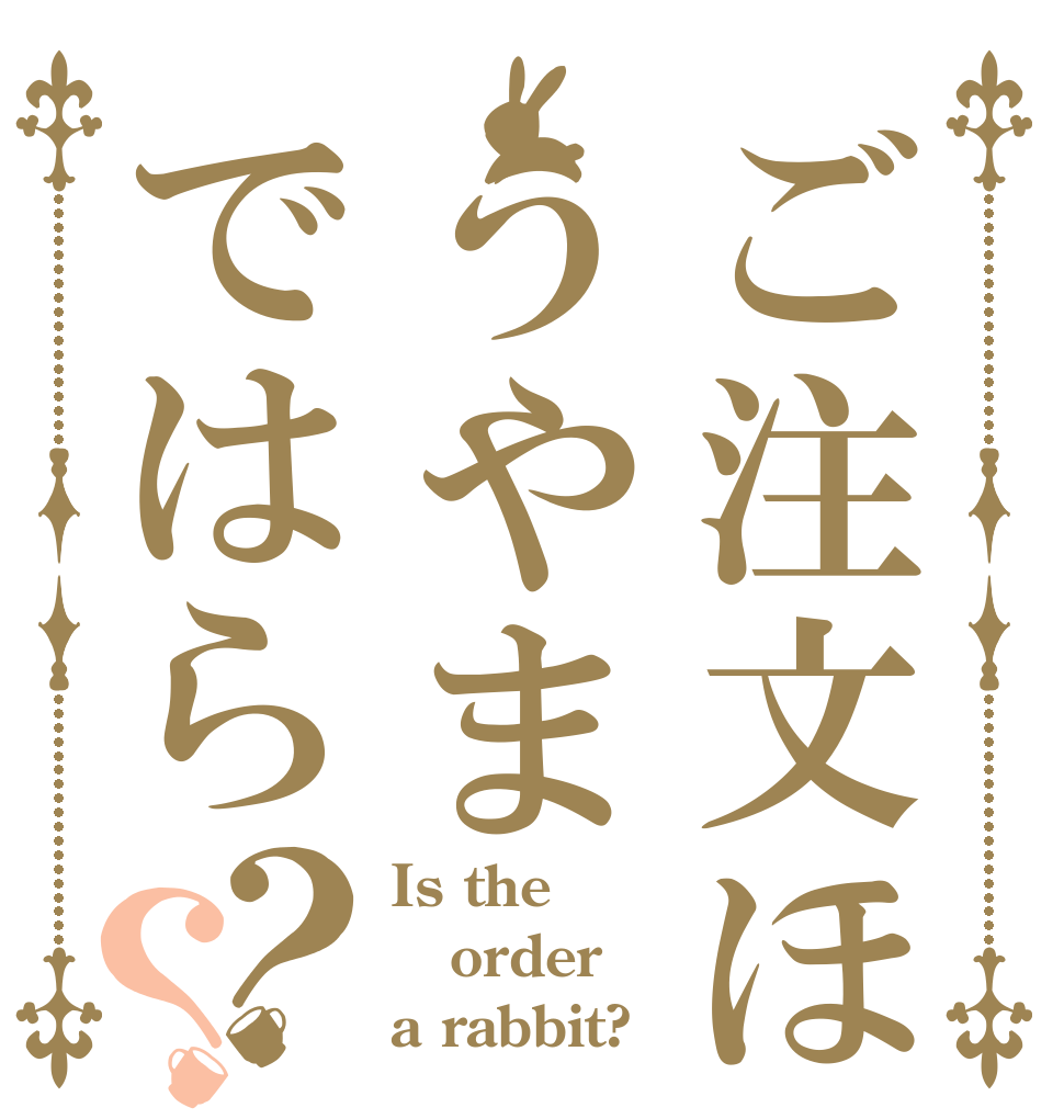 ご注文ほうやまではら？？ Is the order a rabbit?