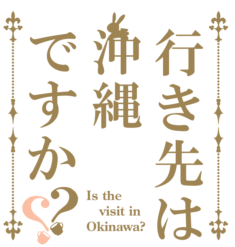行き先は沖縄ですか？？ Is the visit in Okinawa?