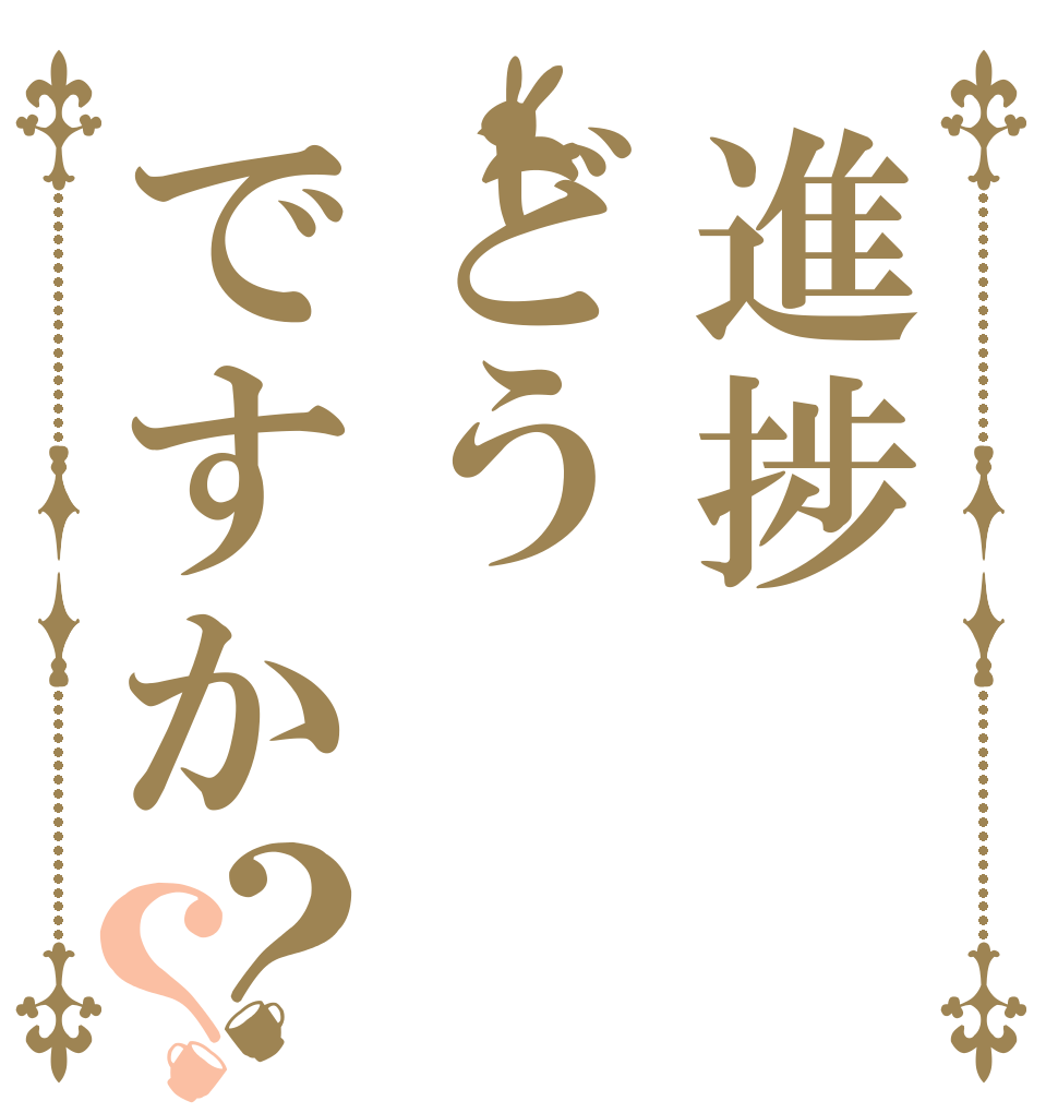 進捗どうですか？？   