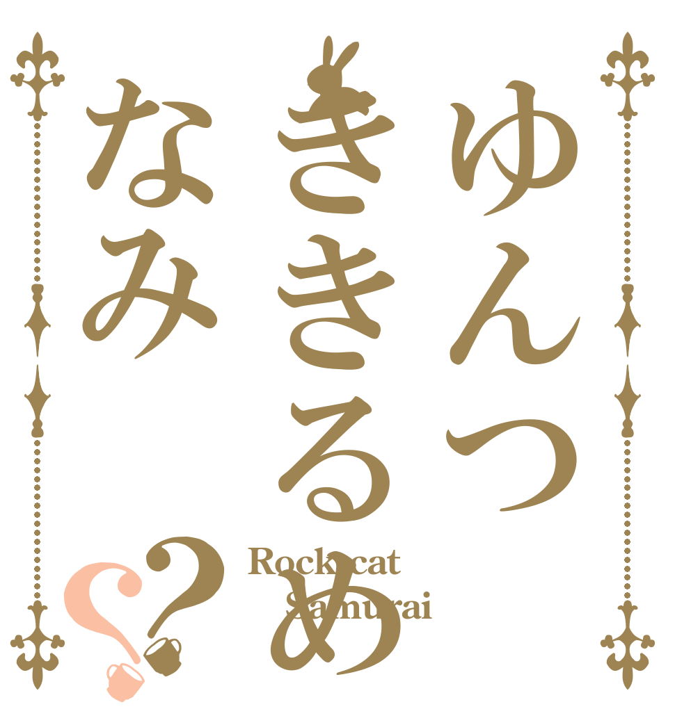ゆんつききるめなみ？？ Rock cat Samurai 