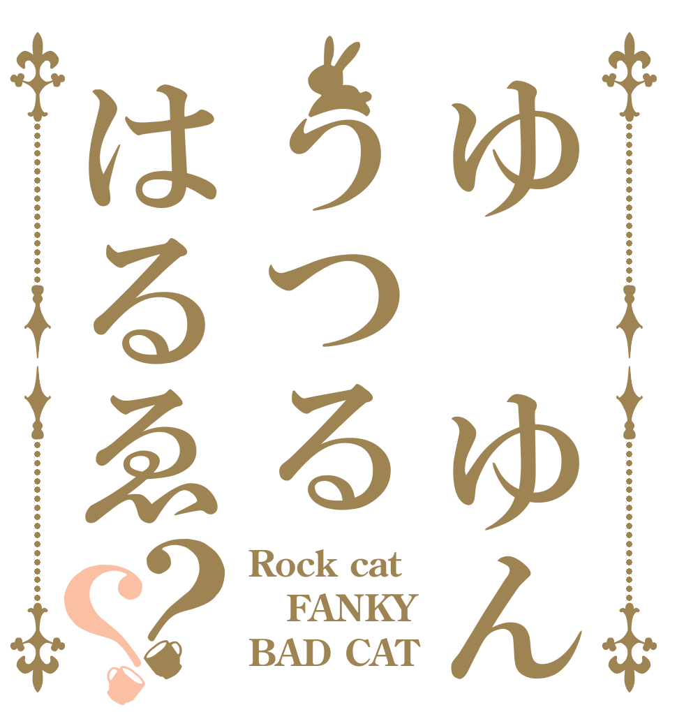 ゆ ゆんうつるはるゑ？？ Rock cat FANKY BAD CAT