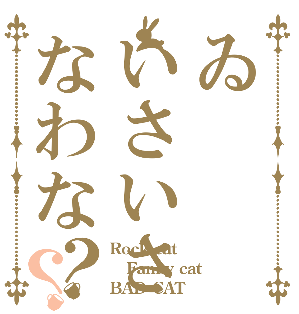 ゐいさいさなわな？？ Rock cat Fanky cat BAD CAT