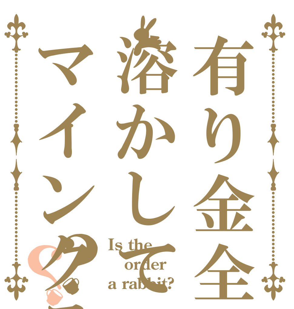 有り金全部溶かしてマインクラフト！？？ Is the order a rabbit?