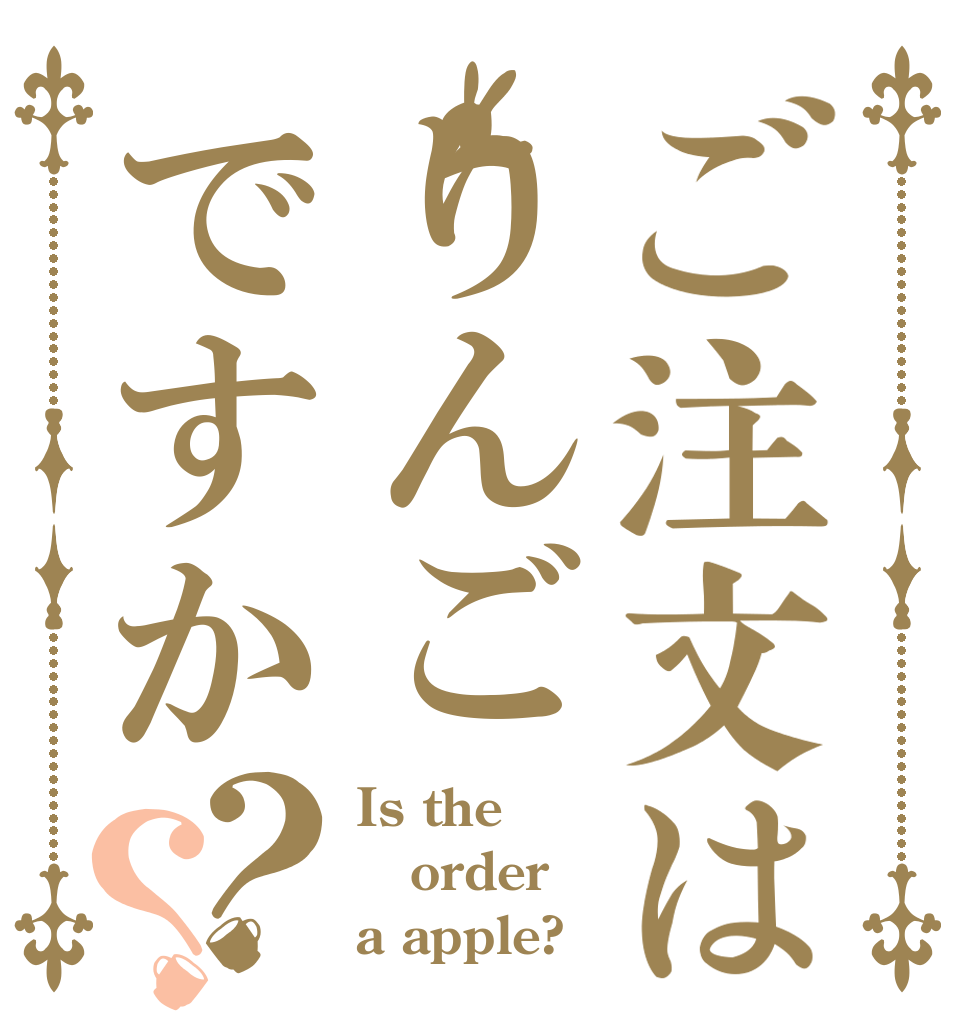ご注文はりんごですか？？ Is the order a apple?