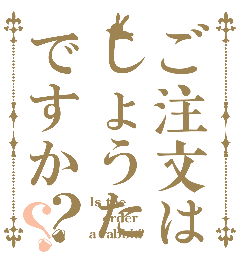 ご注文はしょうたですか？？ Is the order a rabbit?