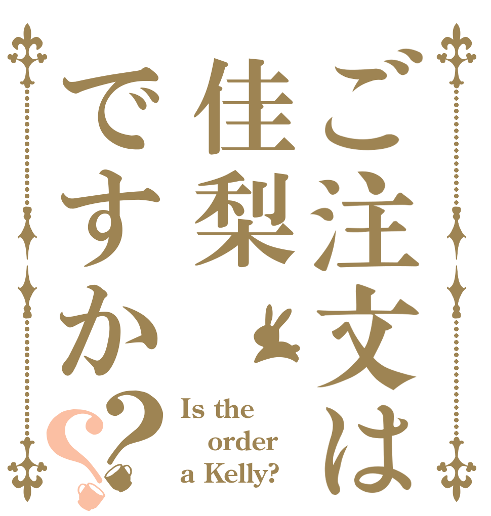 ご注文は佳梨ですか？？ Is the order a Kelly?