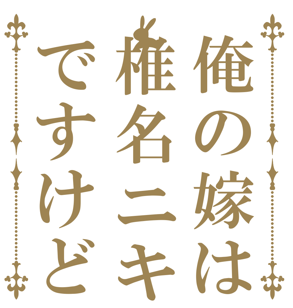 俺の嫁は椎名ニキですけど      