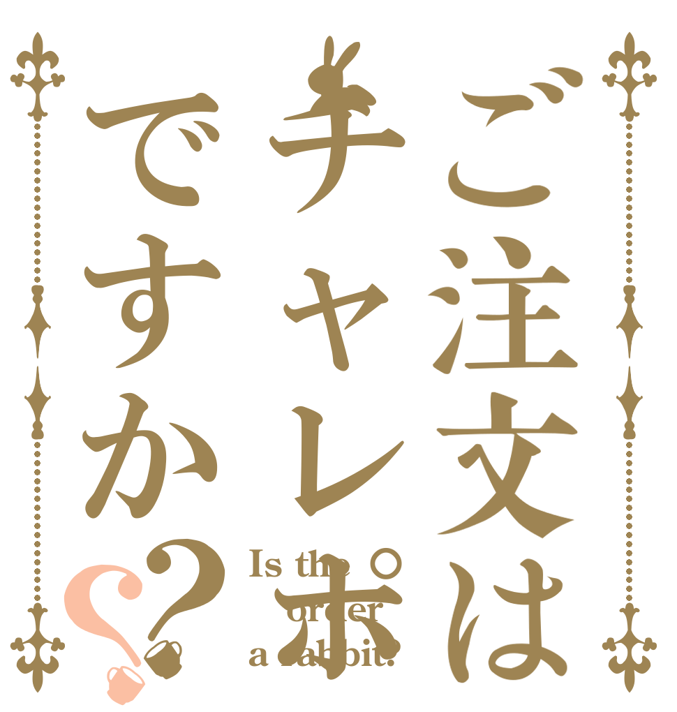 ご注文はチャレポですか？？ Is the order a rabbit?