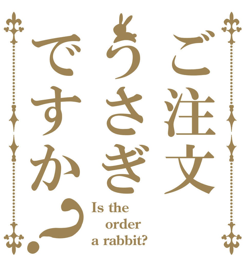 ご注文うさぎですか？ Is the order a rabbit?