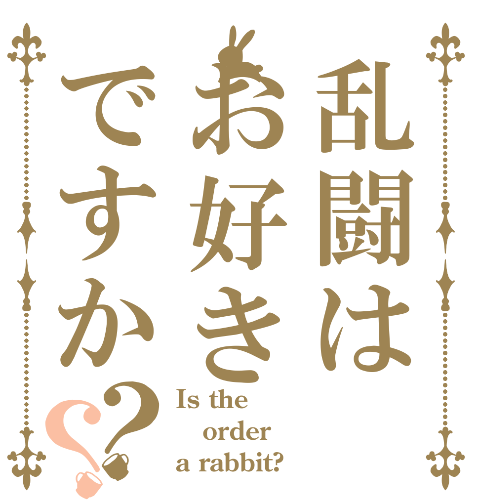 乱闘はお好きですか？？ Is the order a rabbit?
