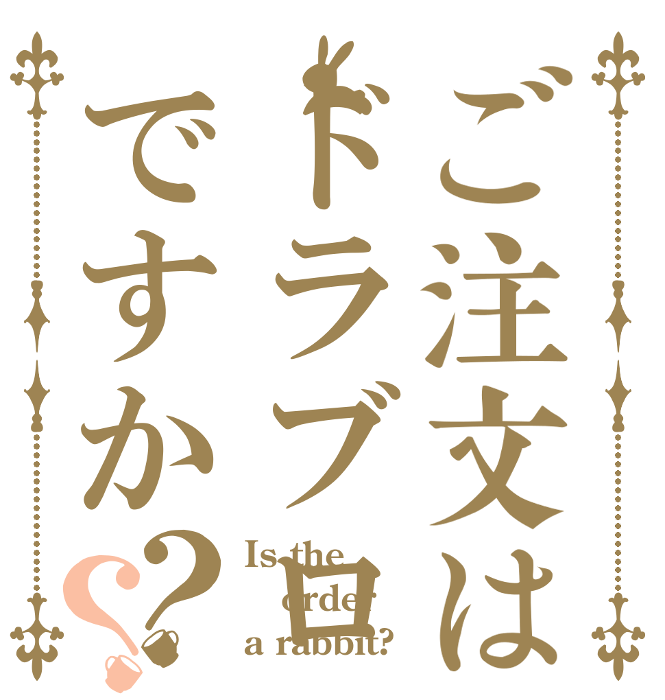 ご注文はドラブロですか？？ Is the order a rabbit?
