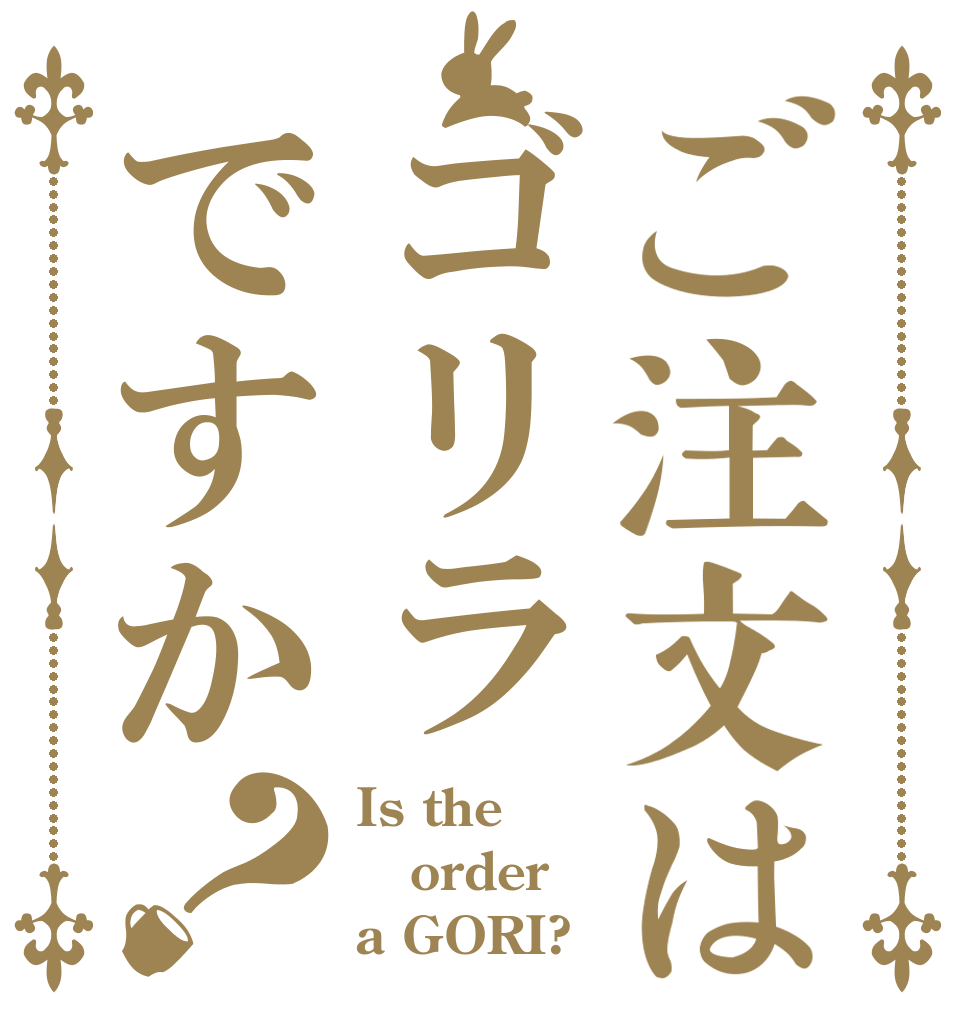 ご注文はゴリラですか？ Is the order a GORI?