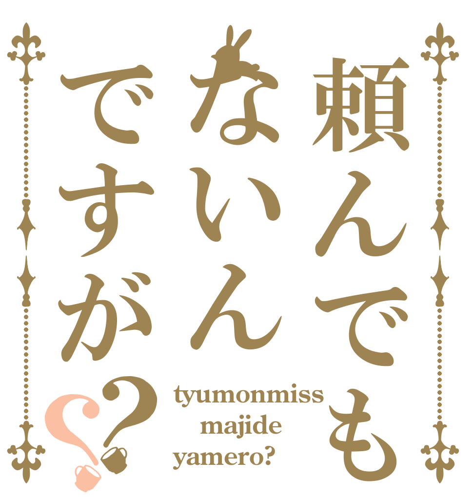 頼んでもないんですが？？ tyumonmiss majide yamero?