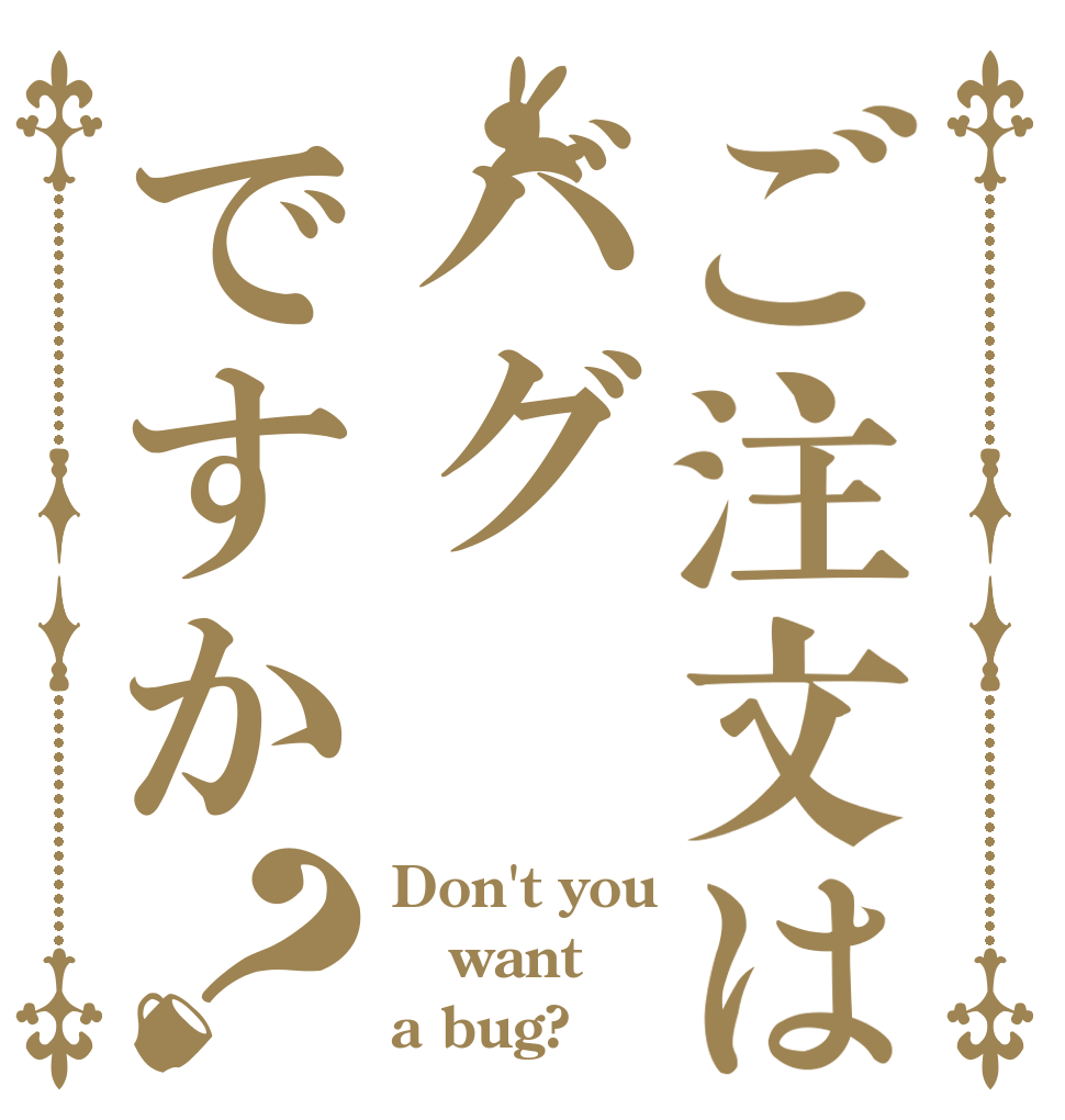 ご注文はバグですか？ Don't you want a bug?
