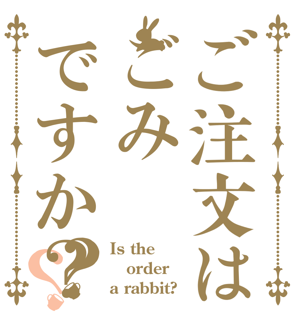 ご注文はごみですか？？？ Is the order a rabbit?