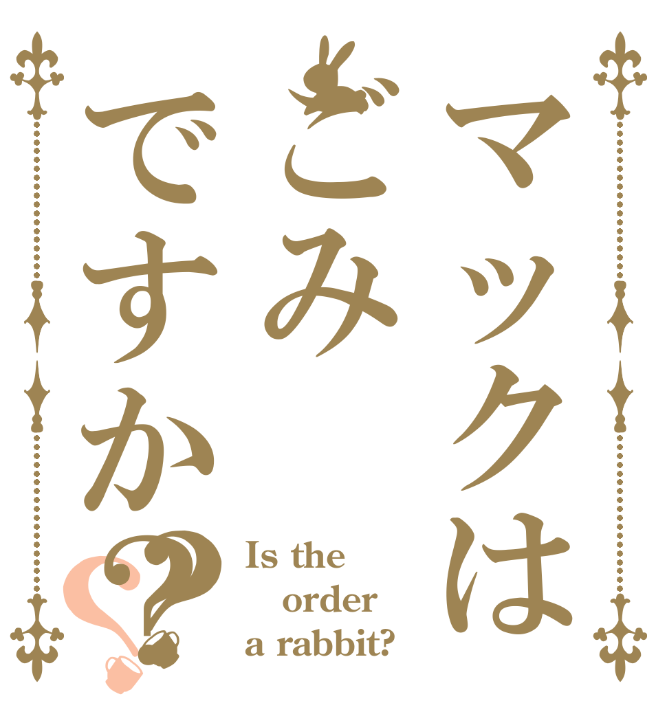 マックはごみですか？？？ Is the order a rabbit?