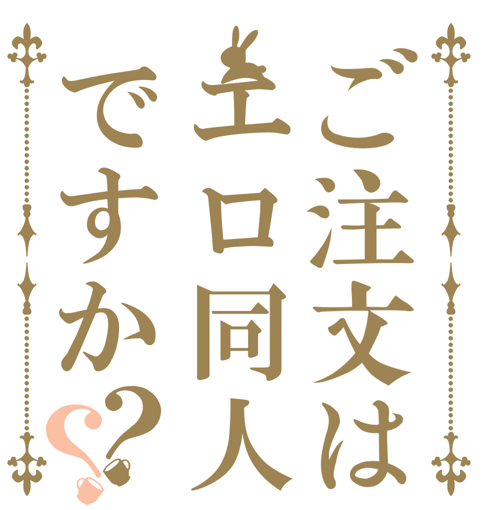 ご注文はエロ同人ですか？？   