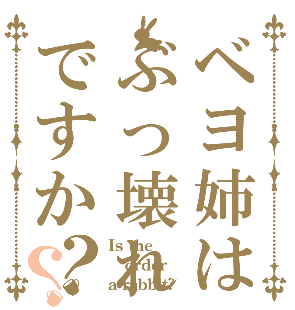 ベヨ姉はぶっ壊れですか？？ Is the order a rabbit?