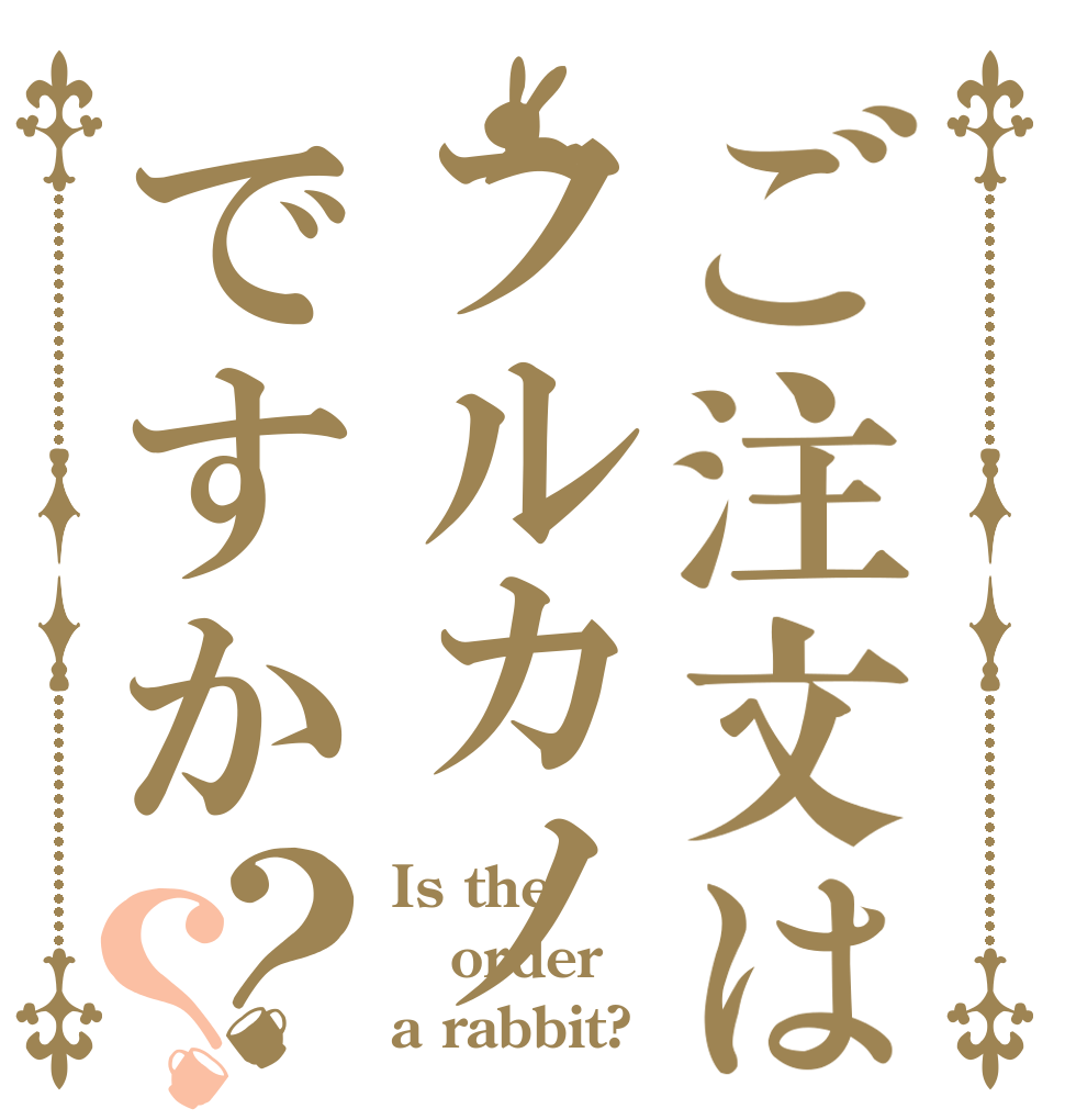 ご注文はフルカノですか？？ Is the order a rabbit?