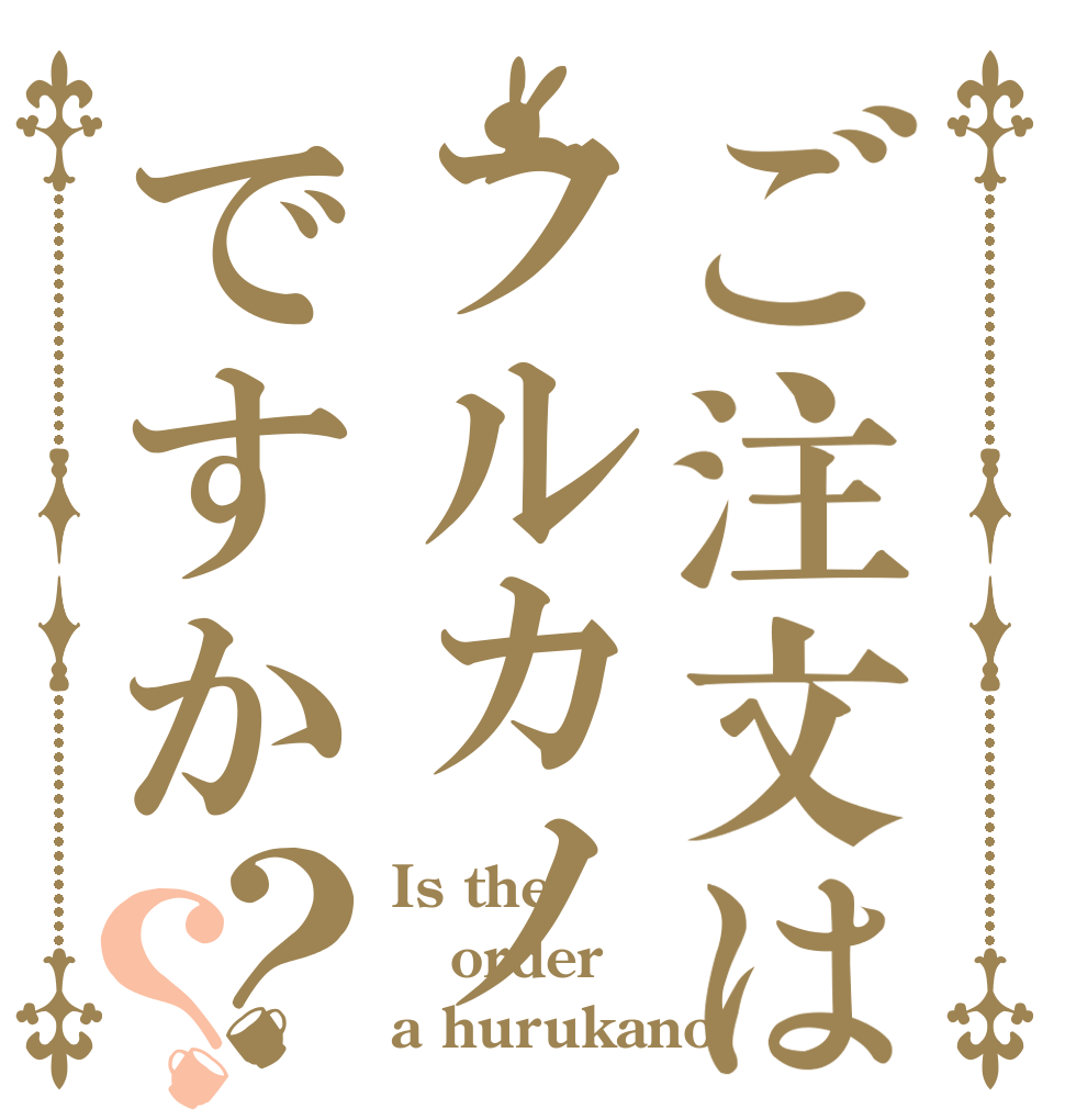 ご注文はフルカノですか？？ Is the order a hurukano