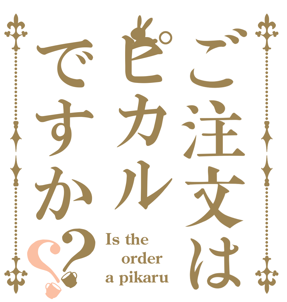 ご注文はピカルですか？？ Is the order a pikaru？？